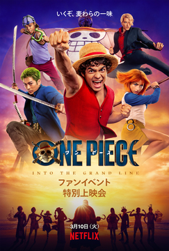 ONE PIECE: INTO THE GRAND LINE - FAN EVENT - 109シネマズ | 109CINEMAS